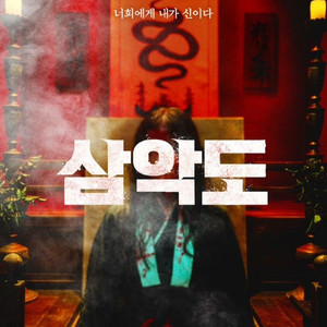 CGV 삼악도 영화 예매