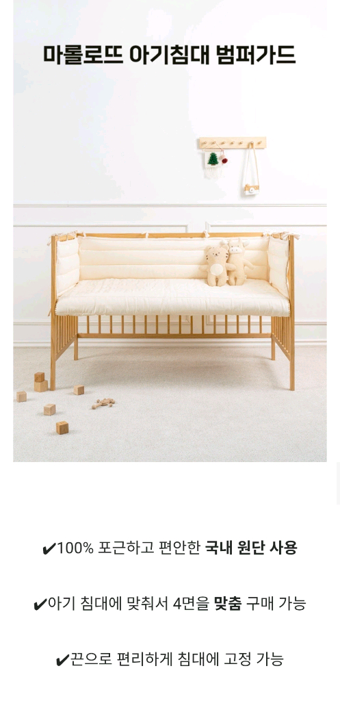 (새상품)마롤로뜨 아기침대 범퍼가드+내추럴 아이보리 세트(4면+바닥) 이미지