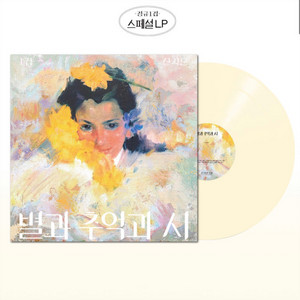 신지훈 별과 추억과 시 lp(미개봉)