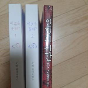 일괄) 로맨스소설 로설 이혼을 원해? + 인형의 시간