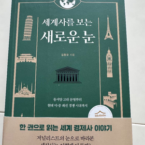 세계사를 보는 새로운 눈