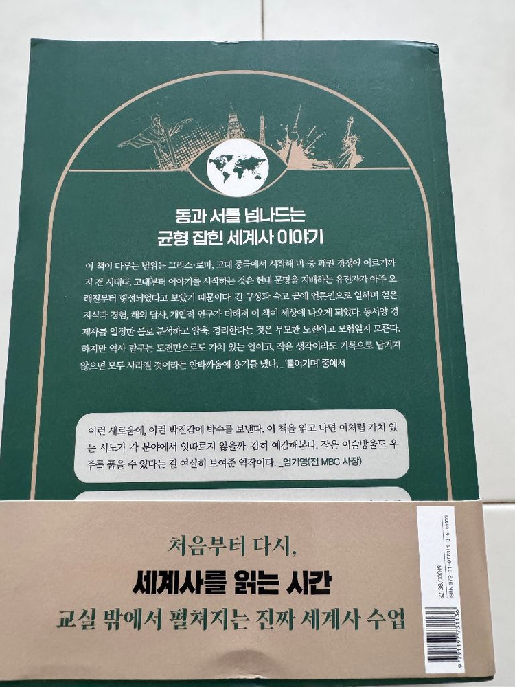 세계사를 보는 새로운 눈--1