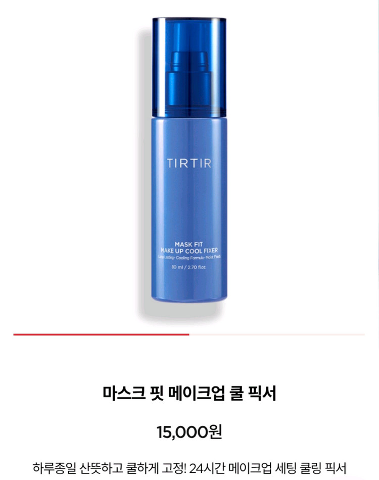 [새상품] 티르티르 마스크 핏 메이크업 쿨 픽서 이미지