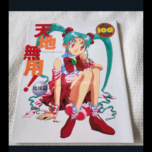 (일본서적) 뉴타입 천지무용 지구편 가이드북