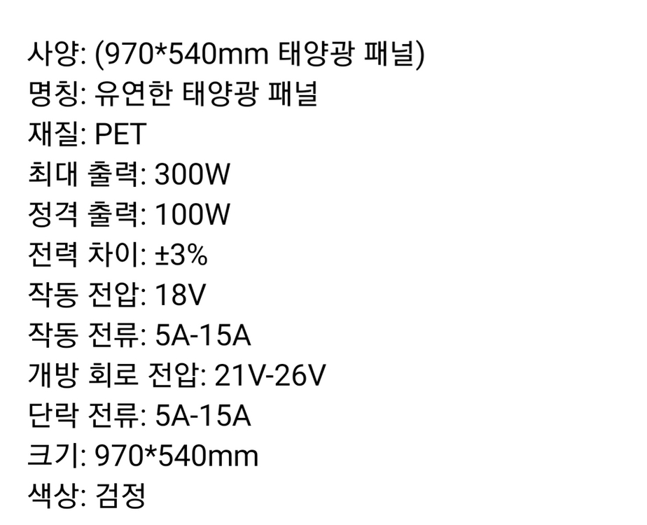 유연한 태양광 패널 300W팝니다 이미지