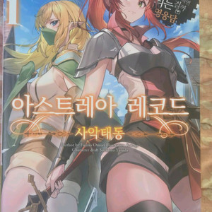 아스트레아레코드 1권 일반판 라노벨