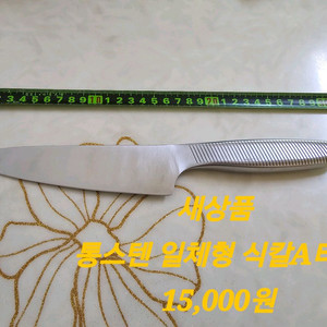 독일 통스텐 일체형 식칼 3종 선택가능(새상품)