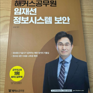 (새책) 해커스 공무원 임재선 정보시스템 보안 전산직 공무원 경찰 사이버 군무원 이미지