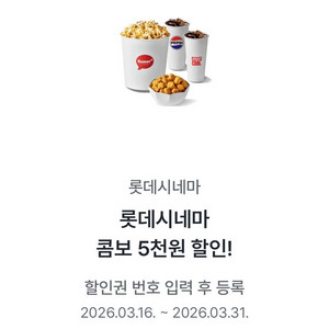 롯데시네마 콤보 5천원 할인 쿠폰 판매