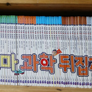 [개정판] 꼬마과학뒤집기 59권 박스풀구성