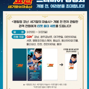 코난 세기말의 마술사 프리미어 특전 티켓 홀더 세트