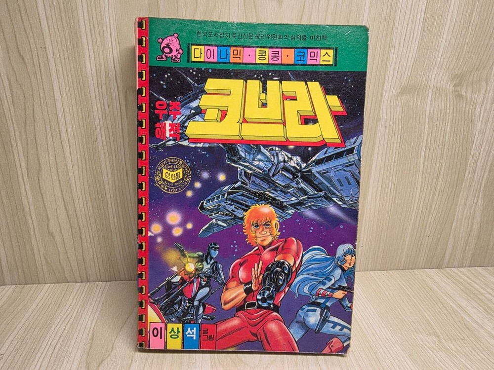 고전만화, 희귀만화, 우주해적 코브라, 이상석, 콩콩코믹스--2