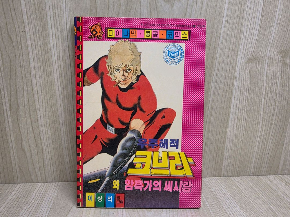 고전만화, 희귀만화, 우주해적 코브라, 이상석, 콩콩코믹스--3