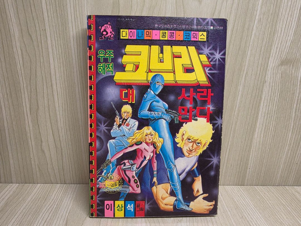 고전만화, 희귀만화, 우주해적 코브라, 이상석, 콩콩코믹스--4