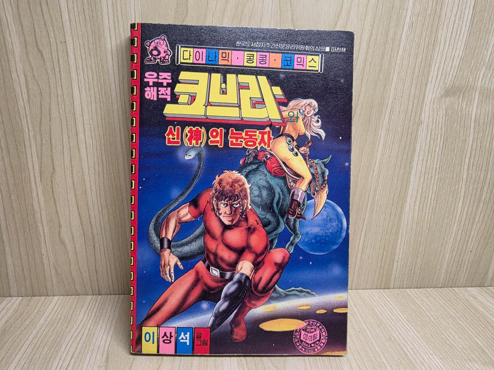 고전만화, 희귀만화, 우주해적 코브라, 이상석, 콩콩코믹스--5