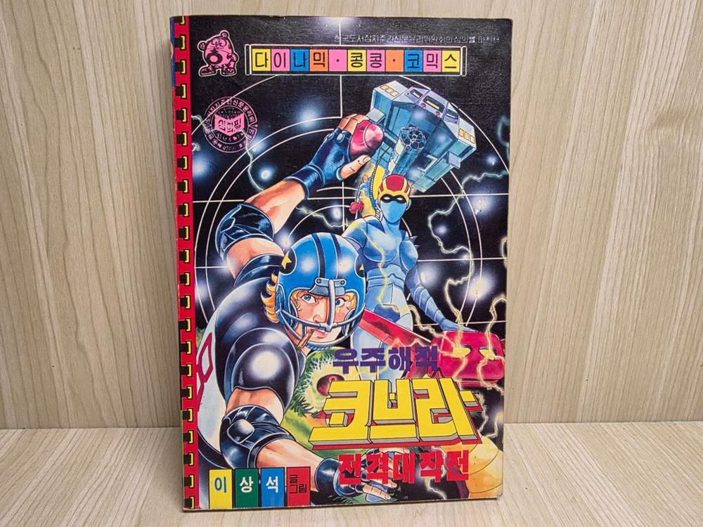 고전만화, 희귀만화, 우주해적 코브라, 이상석, 콩콩코믹스--6