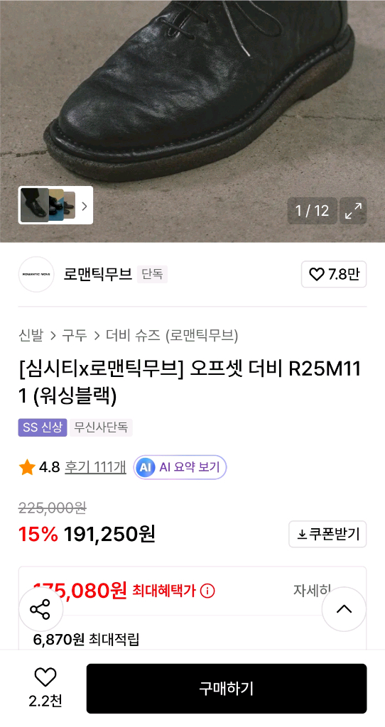 심시티 로맨틱무브 오프셋더비슈즈 이미지