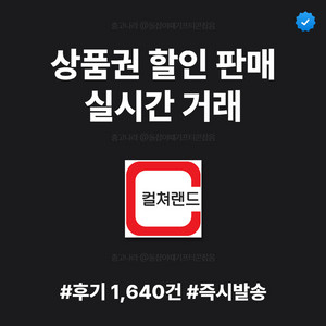 컬쳐랜드 문화상품권 판매 즉시전송 | 5만원 3만원 2만원 | 실시간 거래 | 후기 1640+
