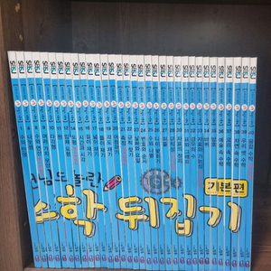 선생님도 놀란 초등 수학뒤집기 기본편 33권입니다.(최신개정판)