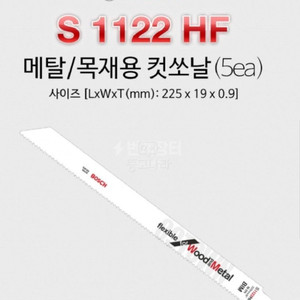 보쉬 목재/철재겸용컷소날S1122HF9인치 5개10세트