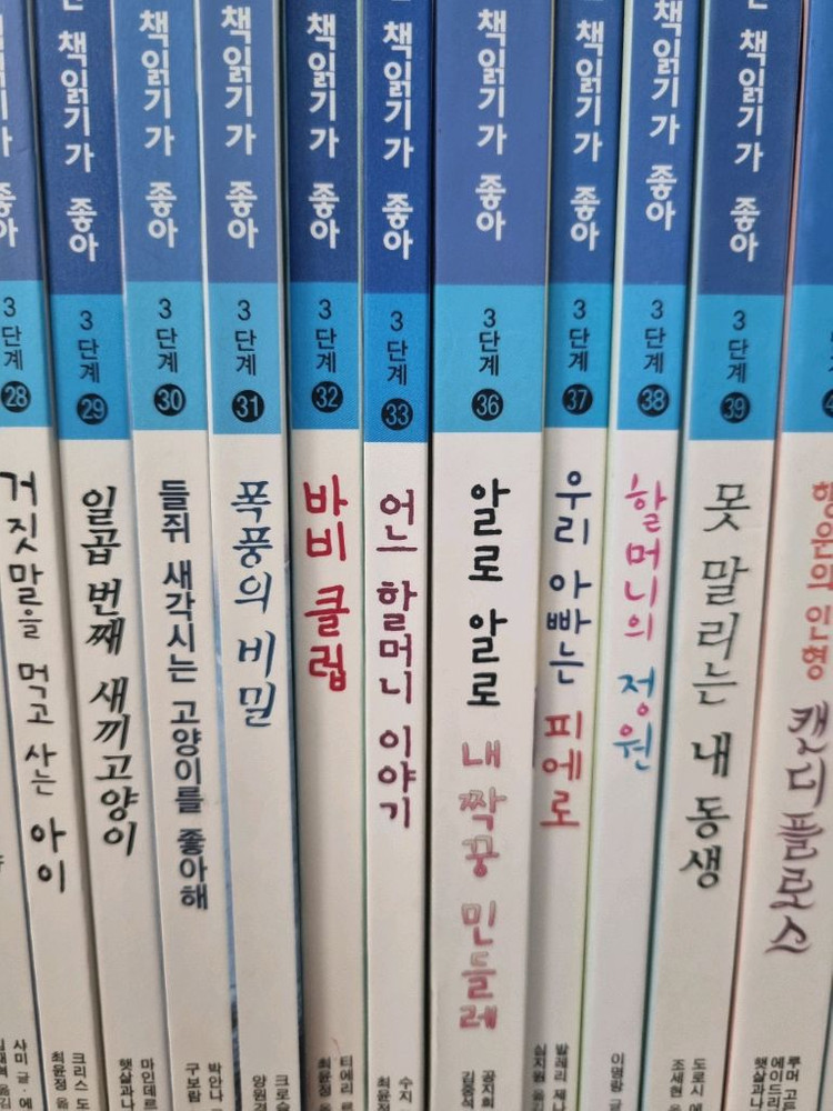 비룡소 난 책읽기가 좋아 3단계 46권 팝니다.--5