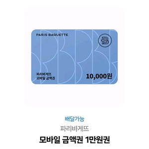 파리바게트 1만원권 배민사용가능