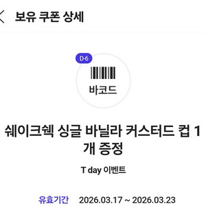 쉐이크쉑 싱글 바닐라 커스터드 컵 쿠폰