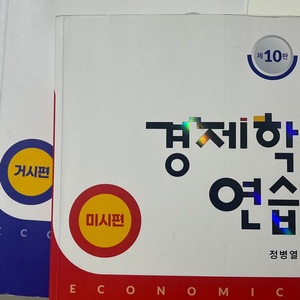 경제학연습 미시 거시 (김판기T 기본서교재)