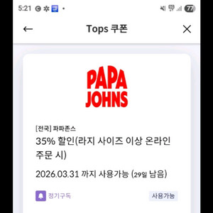 파파존스 35프로 할인쿠폰
