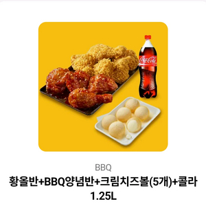 BBQ 황올반+BBQ양념반+크림치즈볼(5개)+콜라1.25L 기프티콘 판매합니다~~~! 배달 포장 매장에서 다 사용 이미지