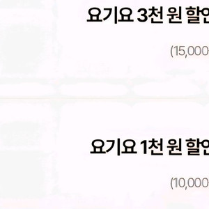 요기요 4000원 할인쿠폰