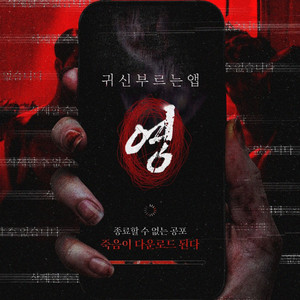 CGV 귀신 부르는 앱- 영 , 귀신부르는앱영, 귀신부르는 앱 영 예매