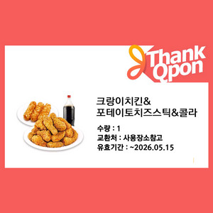 크랑이치킨&포테이토치즈스틱&콜라1.25L 1매 판매합니다