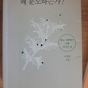 왜 분노하는가?