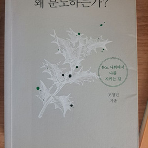 왜 분노하는가?