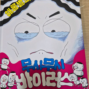 무시무시 바이러스