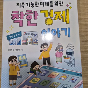 지속가능한 미래를 위한 착한경제 이야기