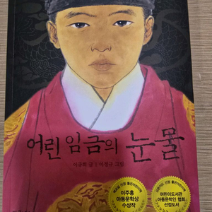 어린 임금의 눈물