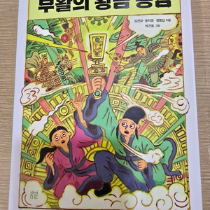 부활의 황금 용검 전래동화