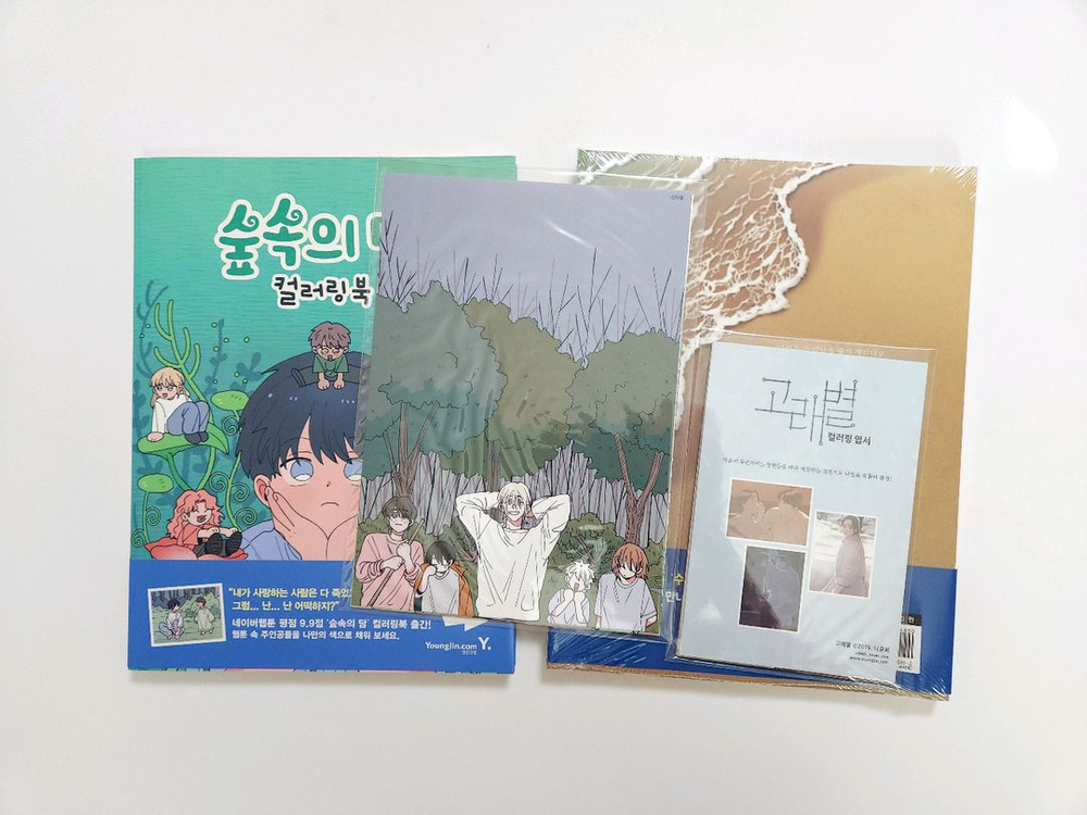 숲속의 담 컬러링북 웹툰스토어 특전 고래별 초판 부록 이미지