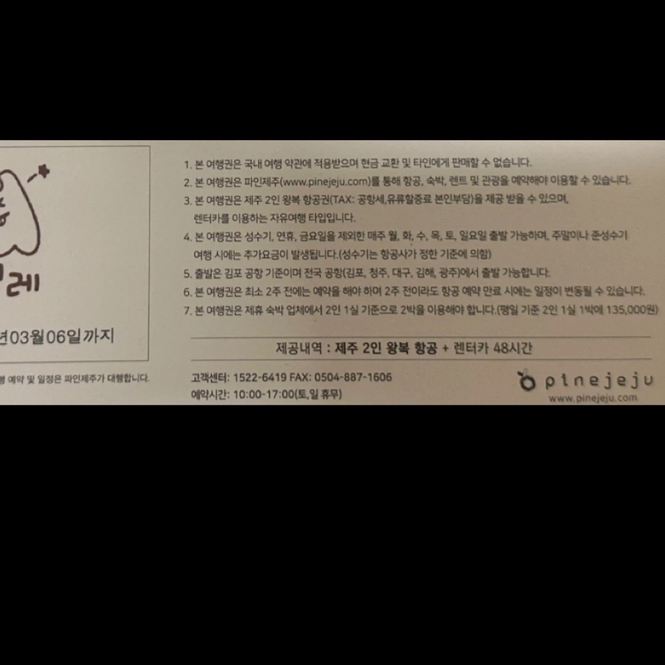 파인제주 VIP 여행권 제주 2인 왕복 항공권 이미지