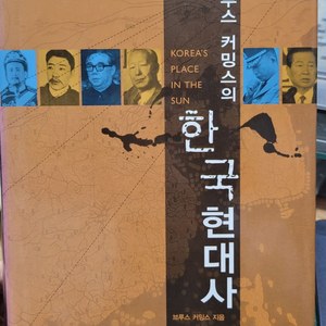 브루스 커밍스의 한국현대사-택포 24000원