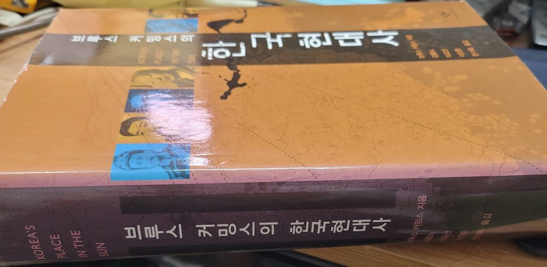 브루스 커밍스의 한국현대사-택포 24000원--1