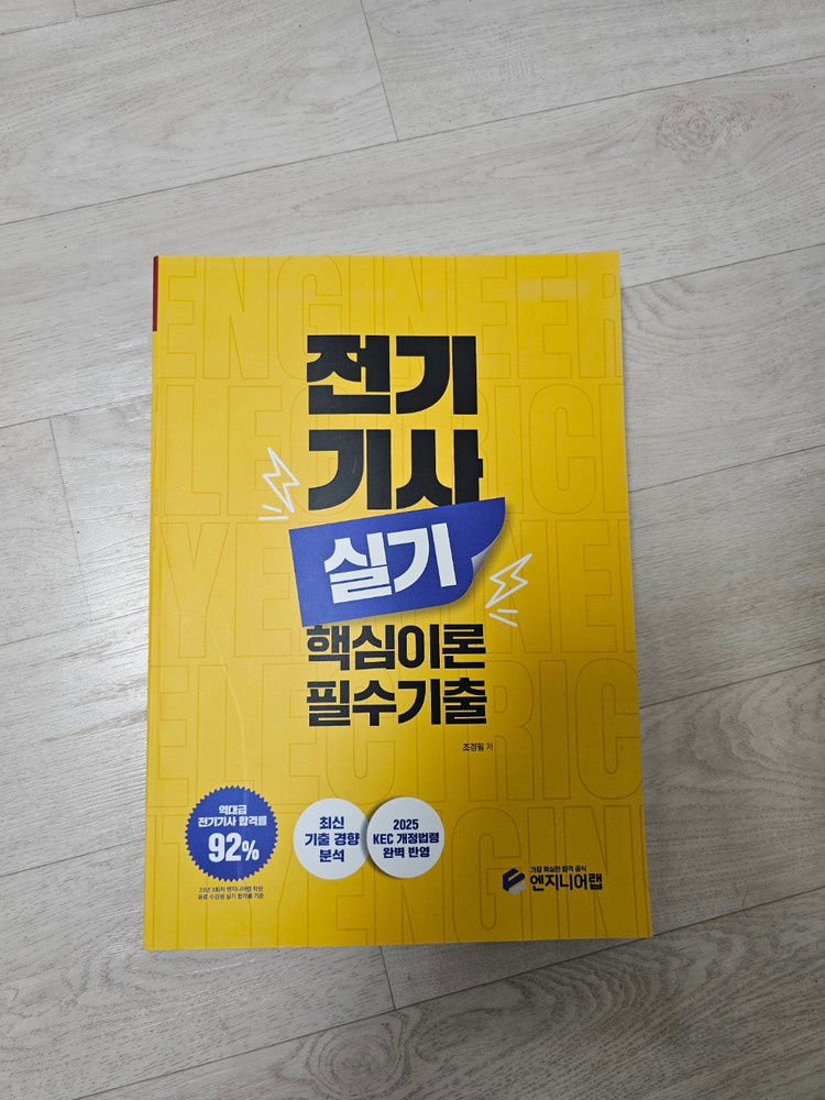 [엔지니어랩] 전기기사 필기 / 실기 교재 세트 이미지
