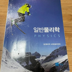 일반물리학/화학/미적분학/공업수학 교재 이미지