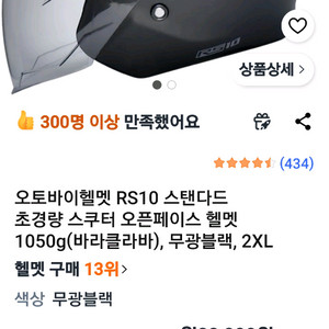 (새상품)오토바이헬멧 RS10 스탠다드 초경량 스쿠터 오픈페이스 헬멧 1050g(바라클라바), 무광블랙, 2XL