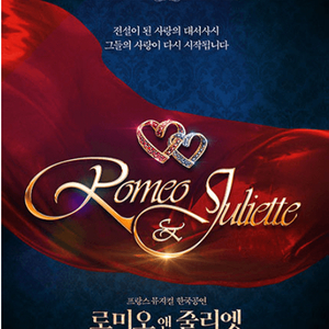 로미오와 줄리엣 정가이하 연석 이미지