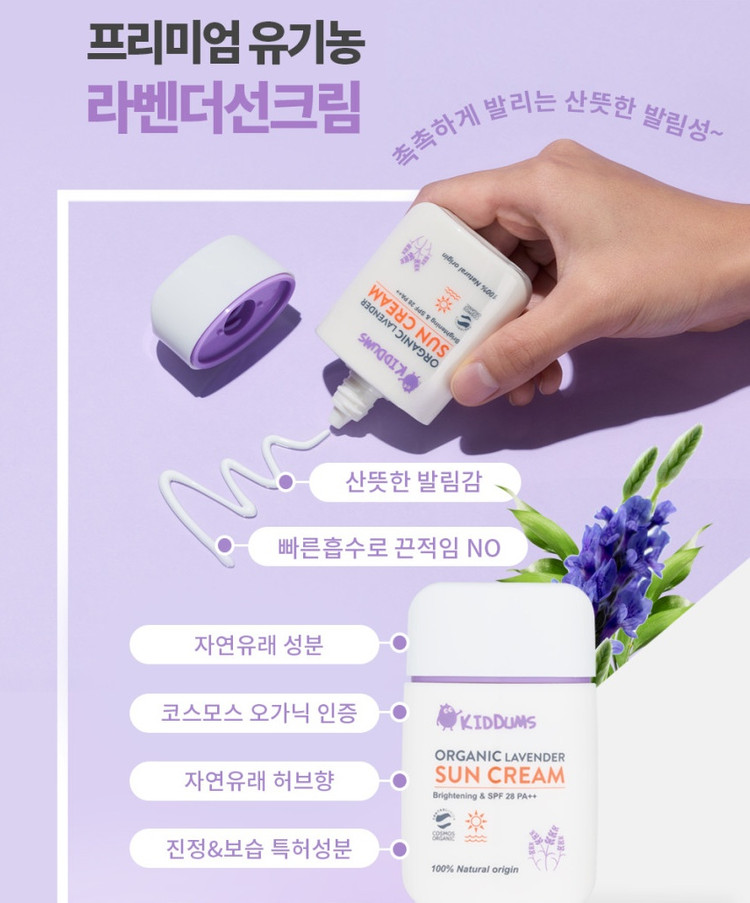 키덤스 유기농 라벤더 선크림 50ml 아기 유아 키즈 미백, 자외선 차단 미개봉 새제품 이미지