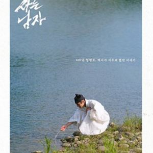 왕과 사는 남자 강가 포스터 18일