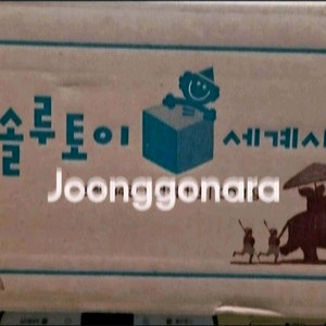 교원 솔루토이 세계사